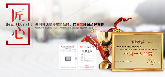 湖南省皇爷家居科技发展有限公司—湖南省床垫生产|长沙市乳胶床垫生产|雨花区3D床垫生产